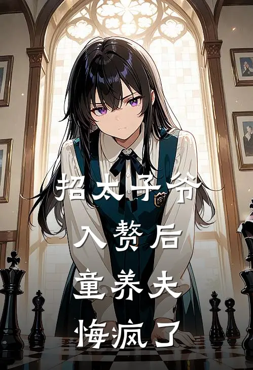 招太子爷入赘后，童养夫悔疯了