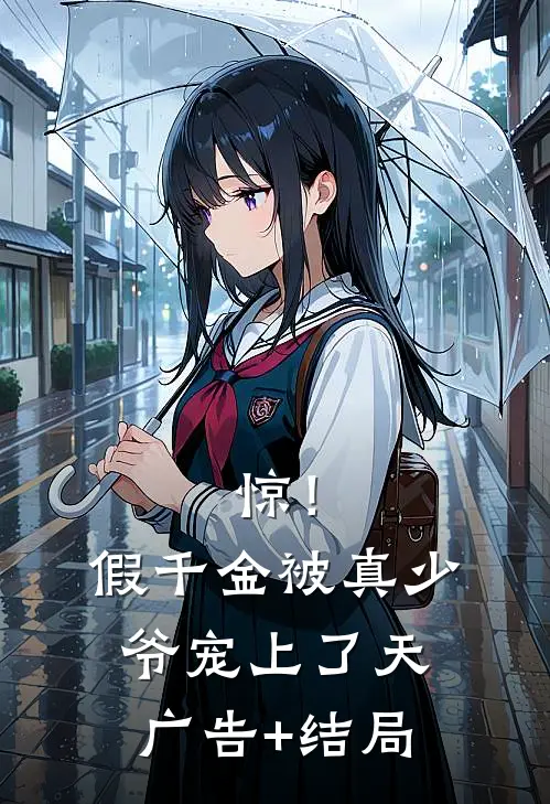 惊！假千金被真少爷宠上了天广告+结局