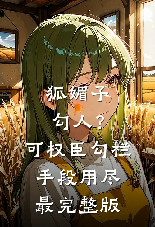 狐媚子勾人？可权臣勾栏手段用尽最完整版