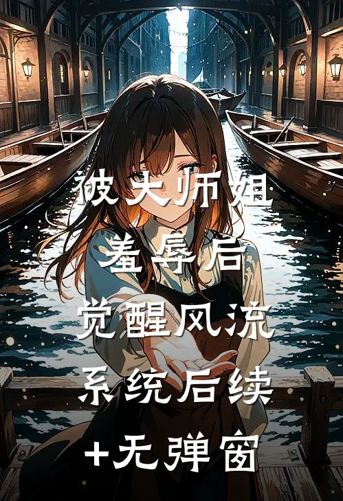 被大师姐羞辱后，觉醒风流系统后续+无弹窗