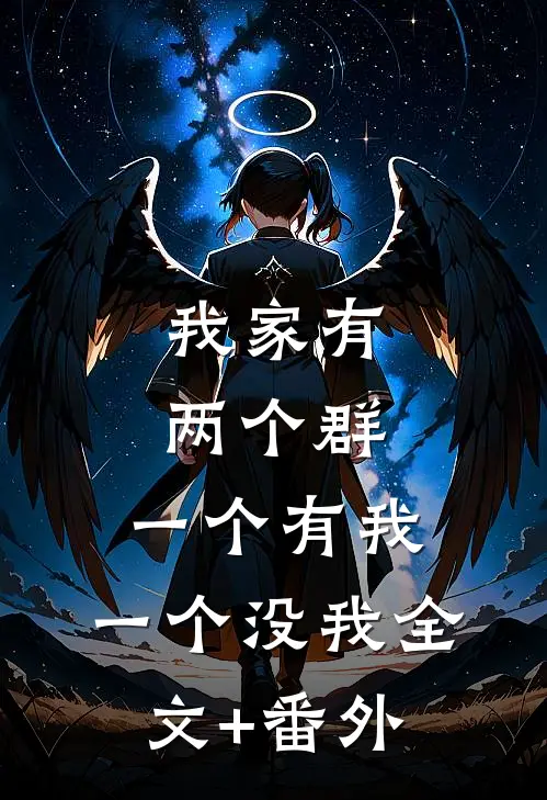 我家有两个群，一个有我，一个没我全文+番外