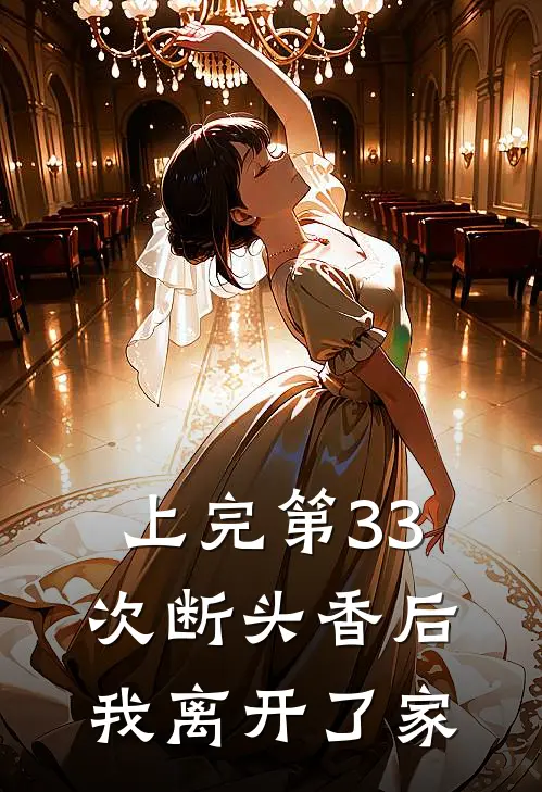 上完第33次断头香后，我离开了家