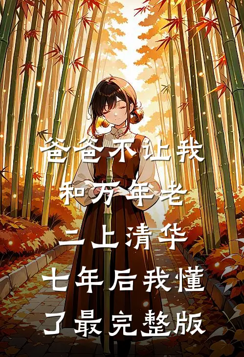 爸爸不让我和万年老二上清华，七年后我懂了最完整版