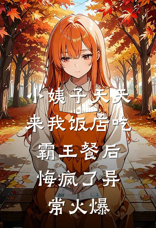 小姨子天天来我饭店吃霸王餐后，悔疯了异常火爆