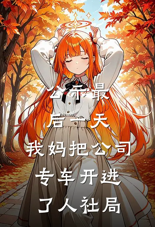 公示最后一天，我妈把公司专车开进了人社局