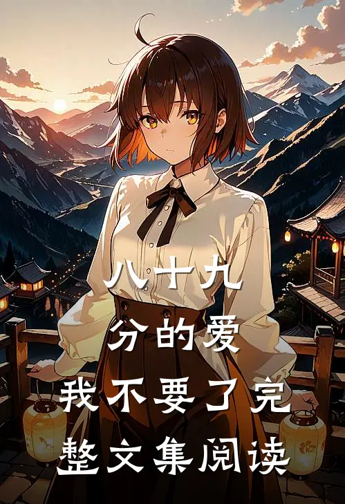 八十九分的爱，我不要了完整文集阅读