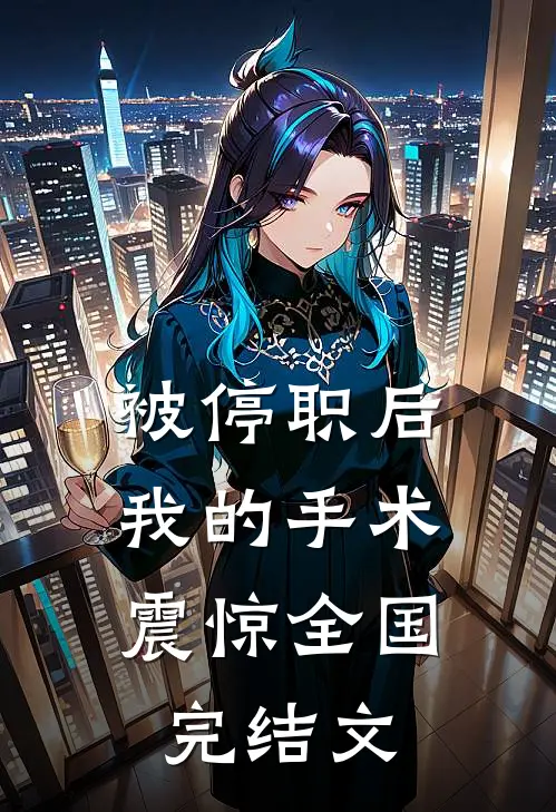 被停职后，我的手术震惊全国完结文