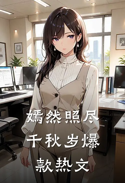 嫣然照尽千秋岁爆款热文