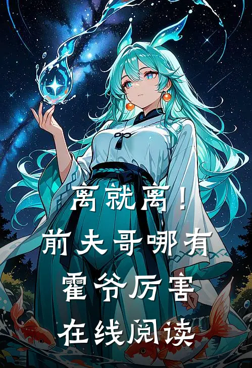 离就离！前夫哥哪有霍爷厉害在线阅读