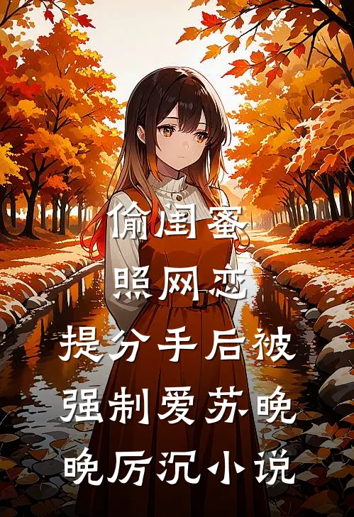 偷闺蜜照网恋，提分手后被强制爱苏晚晚厉沉小说