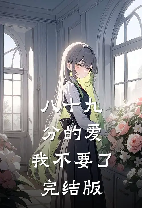 八十九分的爱，我不要了完结版