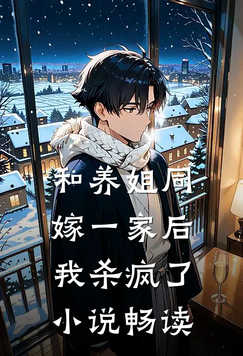 和养姐同嫁一家后，我杀疯了小说畅读