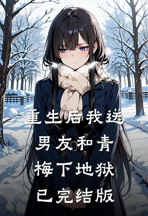 重生后我送男友和青梅下地狱已完结版