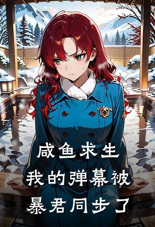 咸鱼求生：我的弹幕被暴君同步了