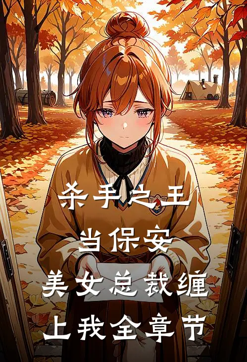 杀手之王当保安，美女总裁缠上我全章节