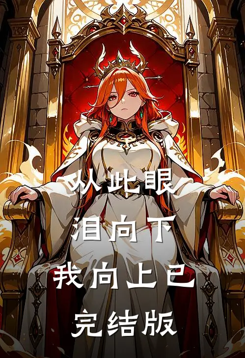 从此眼泪向下，我向上已完结版