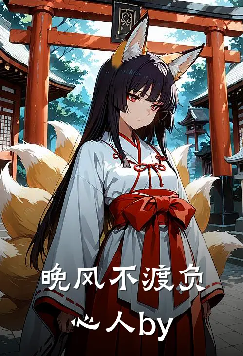 晚风不渡负心人by