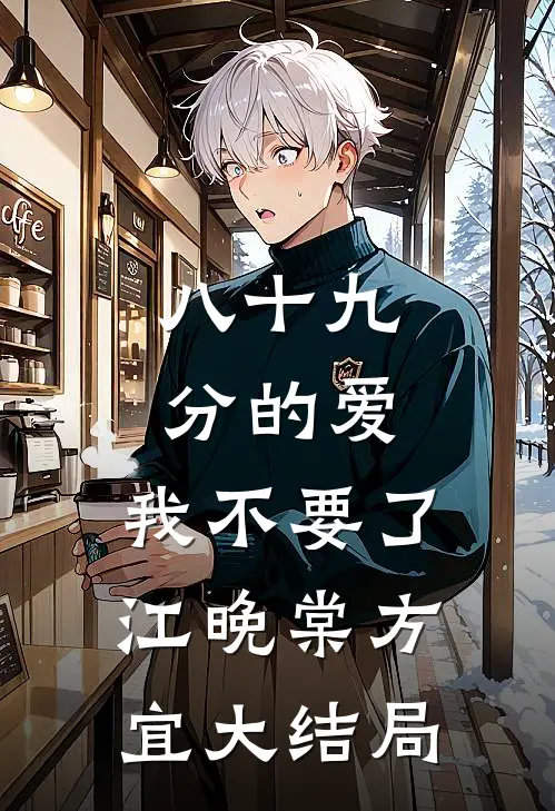 八十九分的爱，我不要了江晚棠方宜大结局