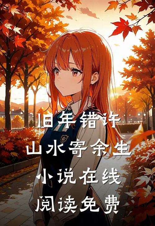 旧年错许，山水寄余生小说在线阅读免费