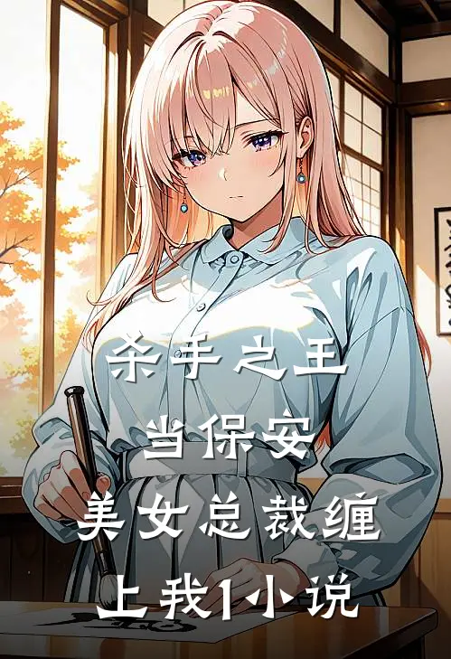 杀手之王当保安，美女总裁缠上我1小说