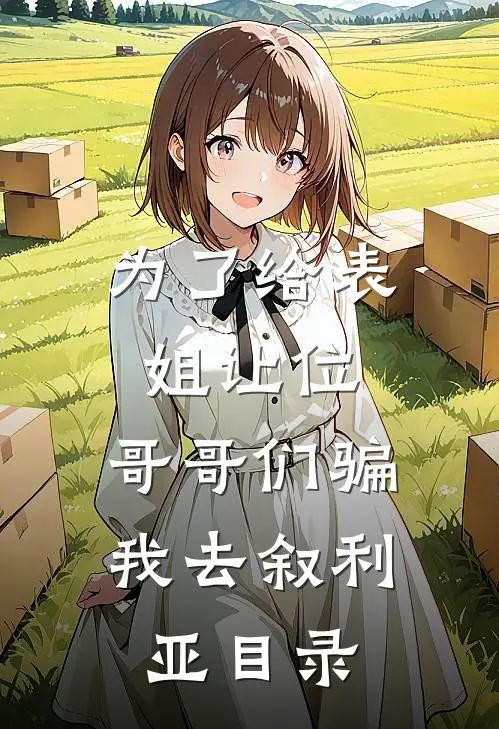 为了给表姐让位，哥哥们骗我去叙利亚目录
