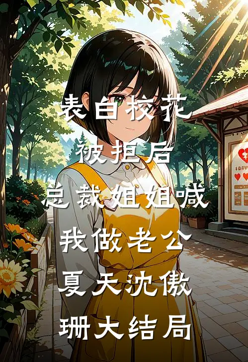 表白校花被拒后，总裁姐姐喊我做老公夏天沈傲珊大结局