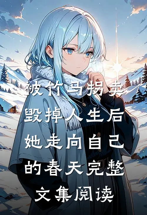 被竹马拐卖毁掉人生后，她走向自己的春天完整文集阅读