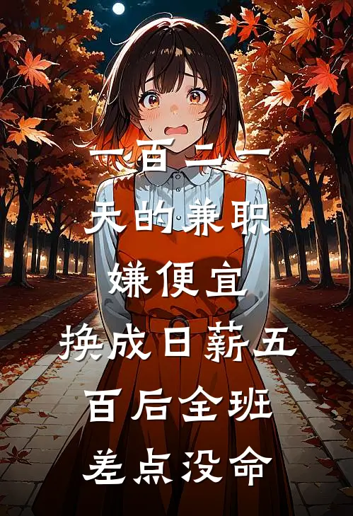 一百二一天的兼职嫌便宜，换成日薪五百后全班差点没命