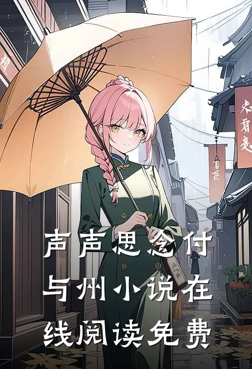 声声思念付与州小说在线阅读免费