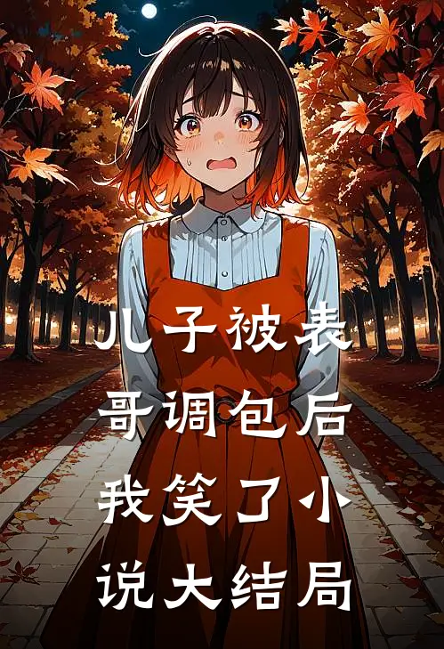 儿子被表哥调包后，我笑了小说大结局