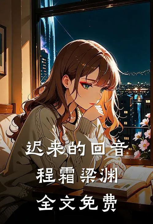迟来的回音程霜梁渊全文免费