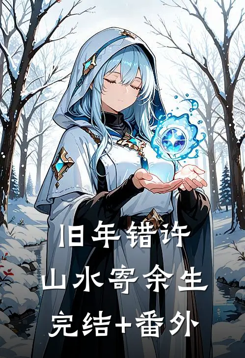 旧年错许，山水寄余生完结+番外