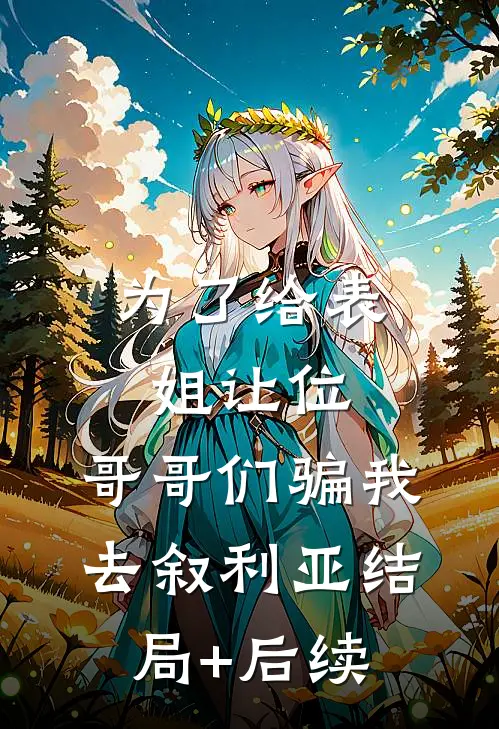 为了给表姐让位，哥哥们骗我去叙利亚结局+后续