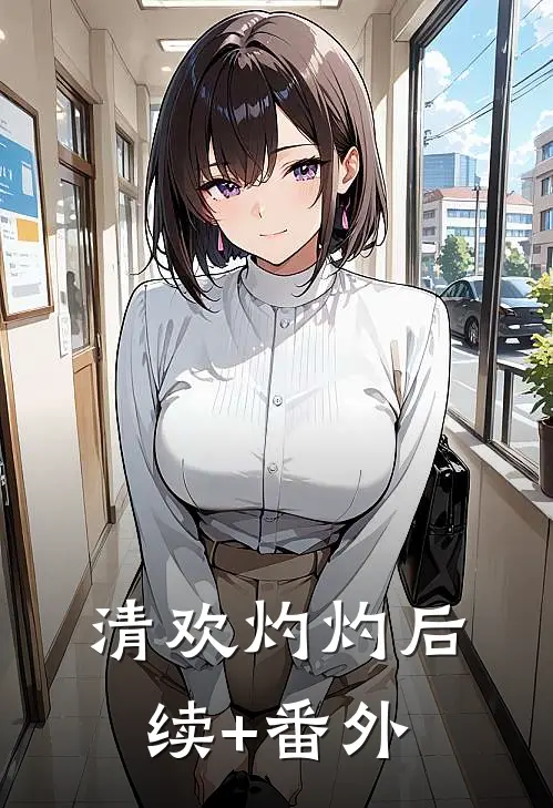 清欢灼灼后续+番外