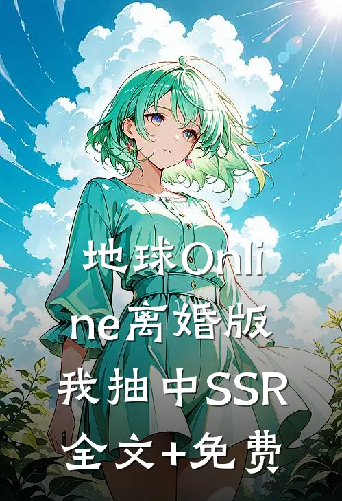地球Online离婚版，我抽中SSR全文+免费