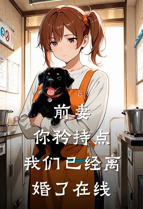 前妻，你矜持点，我们已经离婚了在线