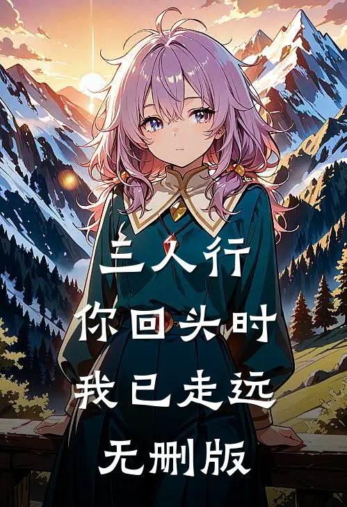 三人行，你回头时我已走远无删版