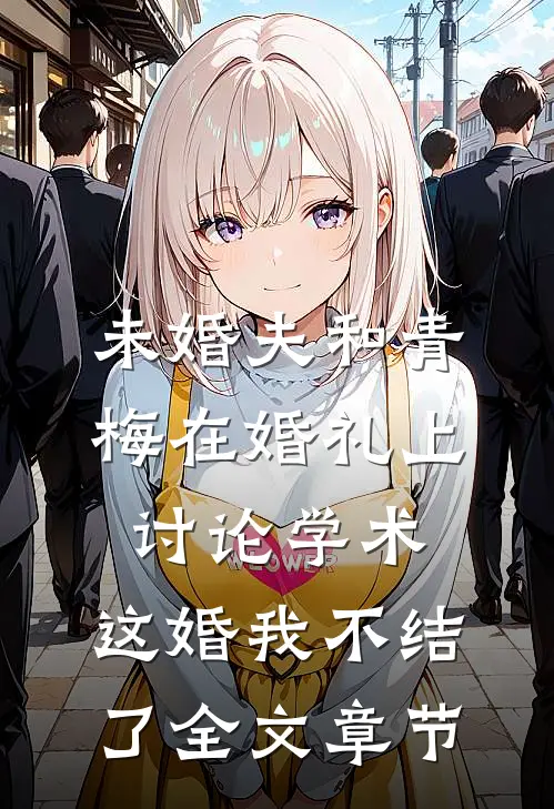 未婚夫和青梅在婚礼上讨论学术，这婚我不结了全文章节