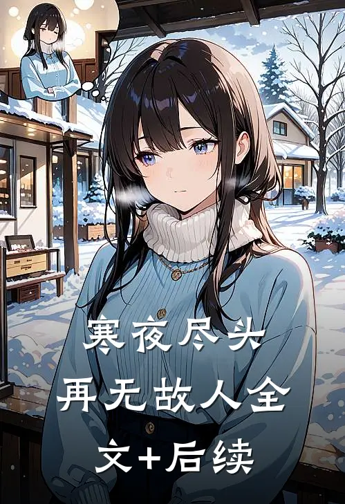 寒夜尽头，再无故人全文+后续