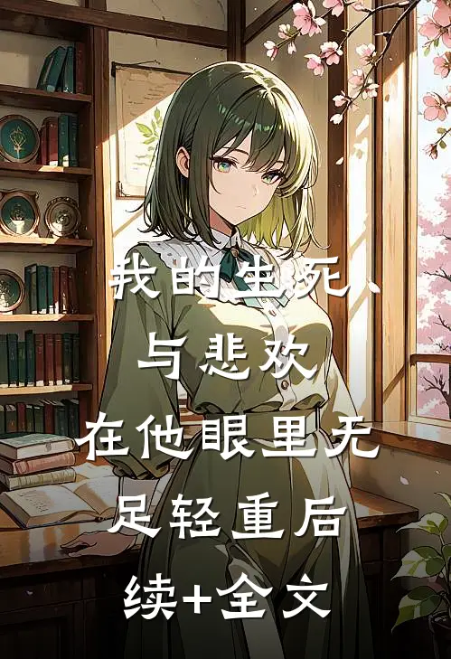 我的生死与悲欢，在他眼里无足轻重后续+全文