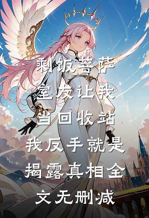 “剩饭菩萨”室友让我当回收站，我反手就是揭露真相全文无删减