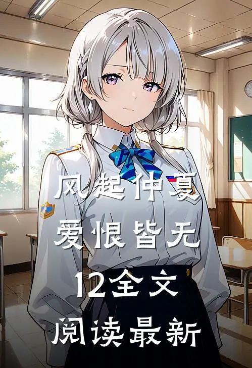 风起仲夏，爱恨皆无12全文阅读最新