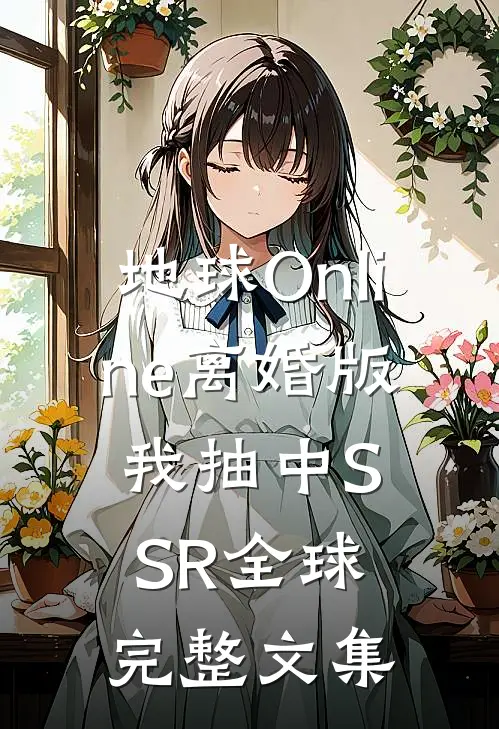 地球Online离婚版，我抽中SSR全球完整文集