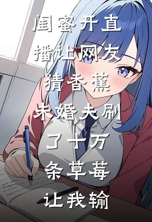 闺蜜开直播让网友猜香蕉，未婚夫刷了十万条草莓让我输
