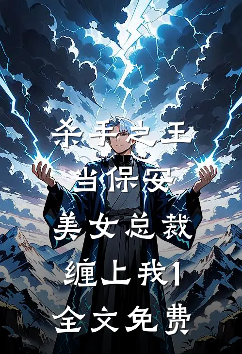 杀手之王当保安，美女总裁缠上我1全文免费