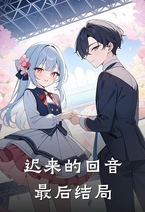 迟来的回音最后结局
