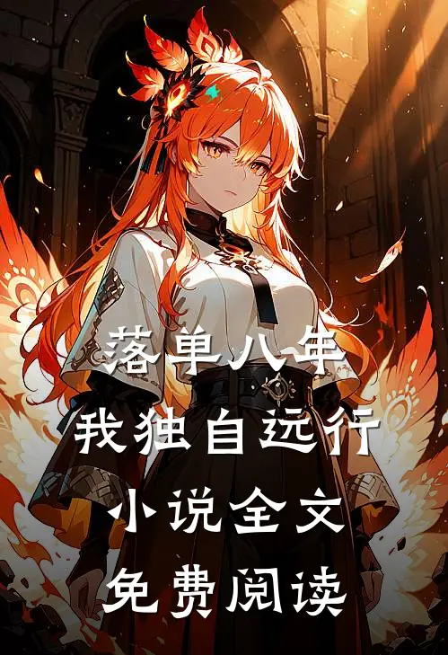 落单八年，我独自远行小说全文免费阅读