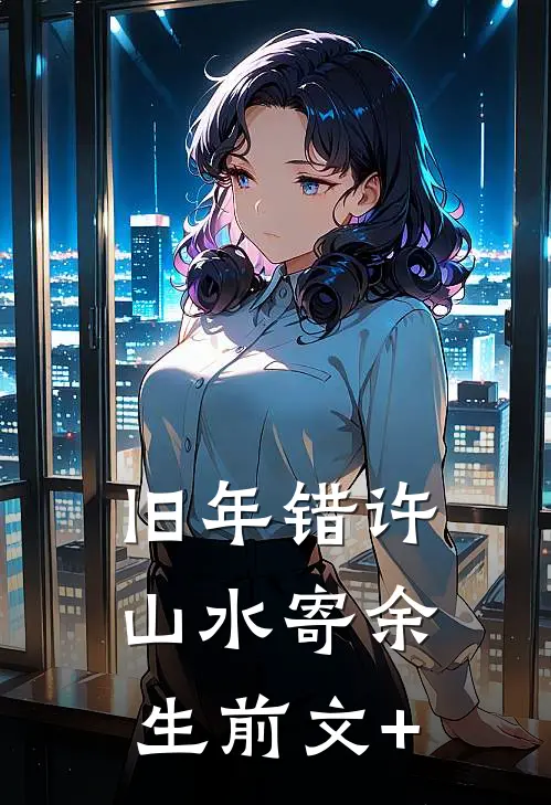 旧年错许，山水寄余生前文+