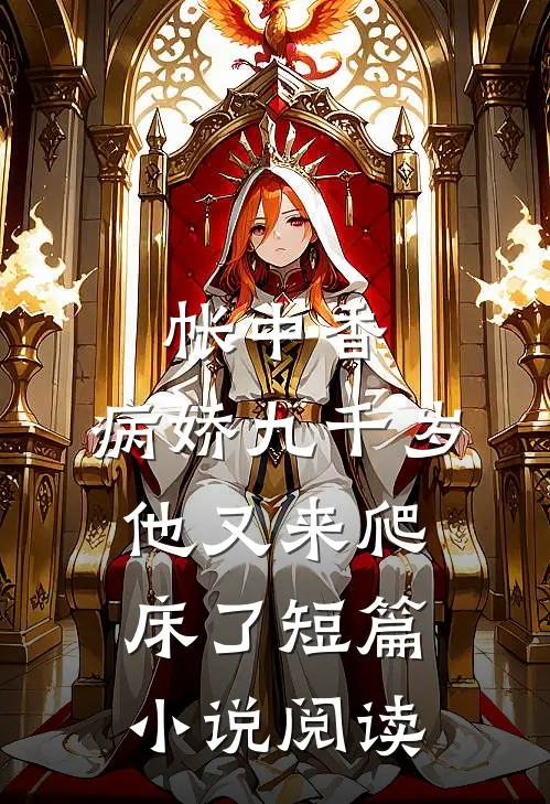 帐中香：病娇九千岁他又来爬床了短篇小说阅读