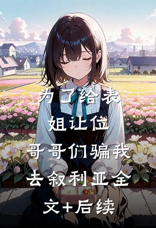 为了给表姐让位，哥哥们骗我去叙利亚全文+后续